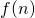 f(n)